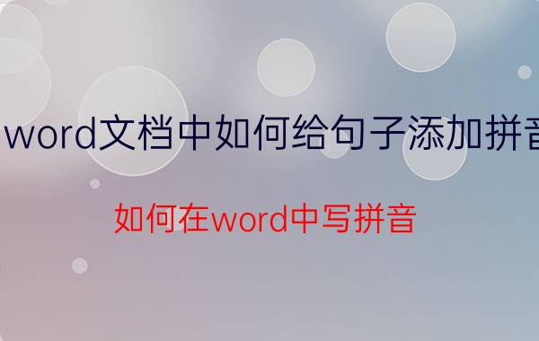 word文档中如何给句子添加拼音 如何在word中写拼音？